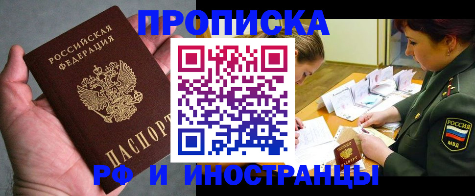 временная регистрация купить в Фокино