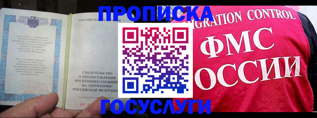 временная регистрация для всех в Фокино